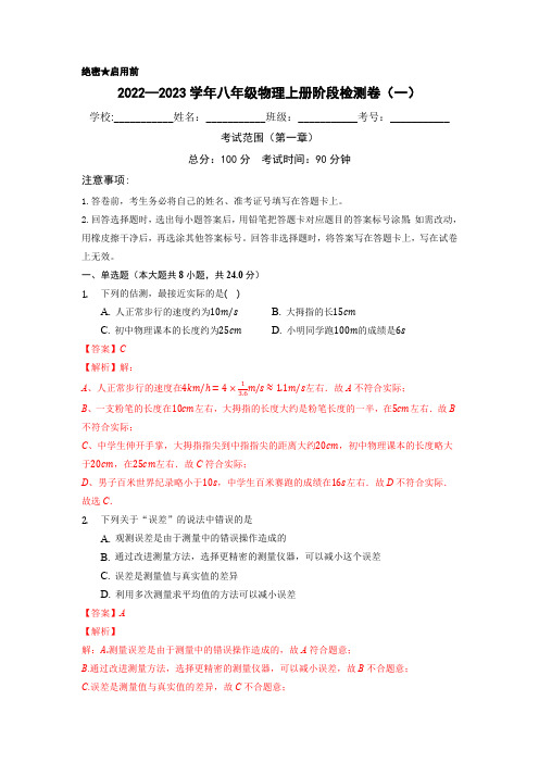 人教版2022-2023学年八年级物理上册阶段检测卷(一)含答案解析