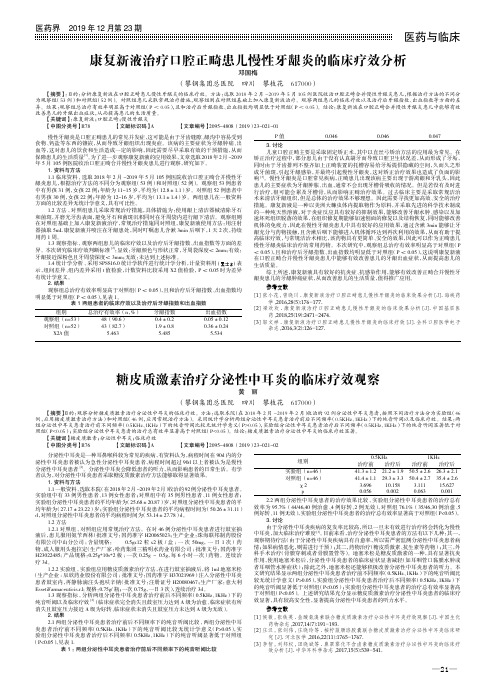 康复新液治疗口腔正畸患儿慢性牙龈炎的临床疗效分析