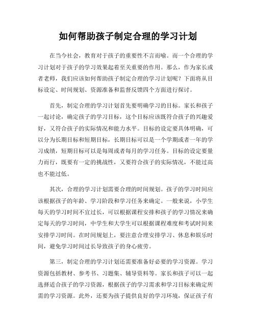 如何帮助孩子制定合理的学习计划