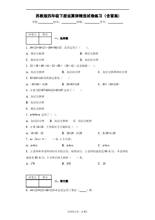 苏教版四年级下册运算律精选试卷练习(含答案)2