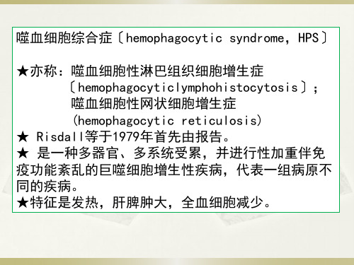 噬血细胞综合征0630PPT课件