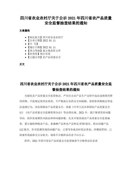 四川省农业农村厅关于公示2021年四川省农产品质量安全监督抽查结果的通知