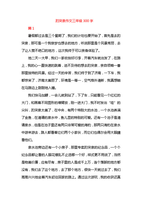 趵突泉作文三年级300字