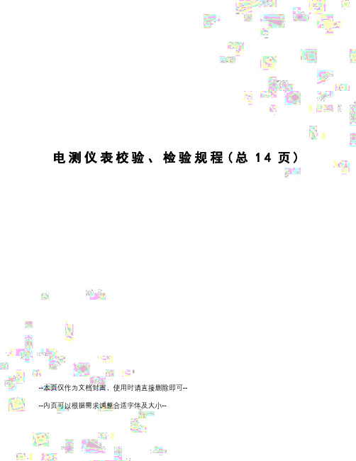 电测仪表校验、检验规程