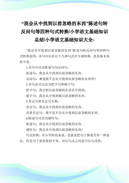 “我会从中找到以前忽略的东西”陈述句转反问句等四种句式转换-小学语文基础知识归纳.doc