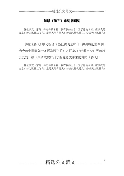 舞蹈《腾飞》串词朗诵词