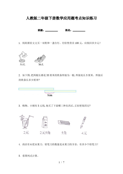 人教版二年级下册数学应用题考点知识练习