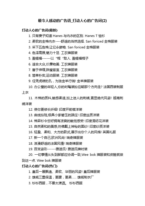 最令人感动的广告语_打动人心的广告词（2）