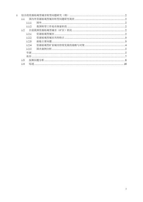 综合的资源枯竭型城市转型问题研究