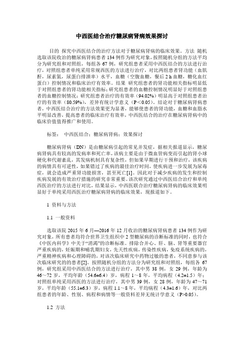 中西医结合治疗糖尿病肾病效果探讨