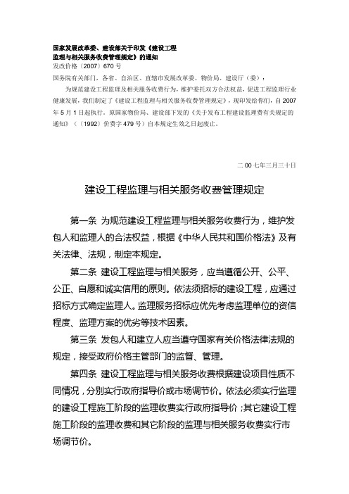 (发改价格〔2007〕670号)建设工程监理与相关服务收费管理规定_监理取费详细计算方法