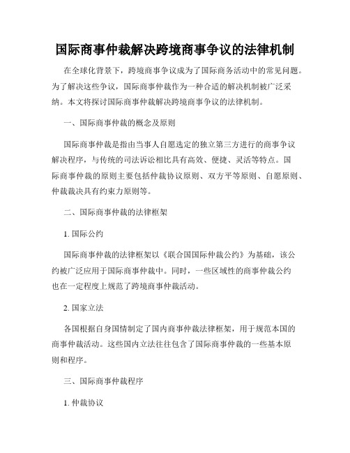 国际商事仲裁解决跨境商事争议的法律机制