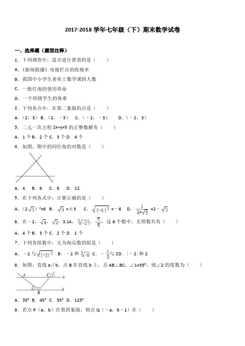 2017-2018学年七年级(下)期末数学试卷(含答案)