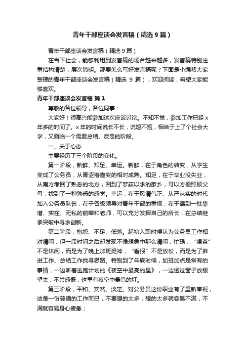 青年干部座谈会发言稿（精选9篇）