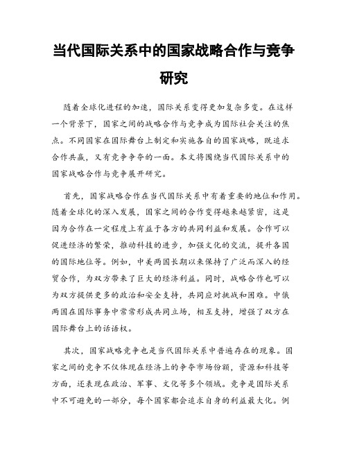 当代国际关系中的国家战略合作与竞争研究