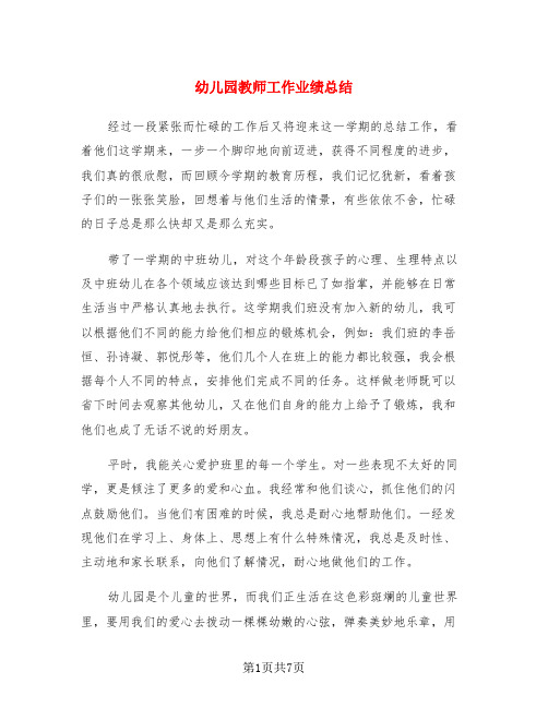 幼儿园教师工作业绩总结(3篇)