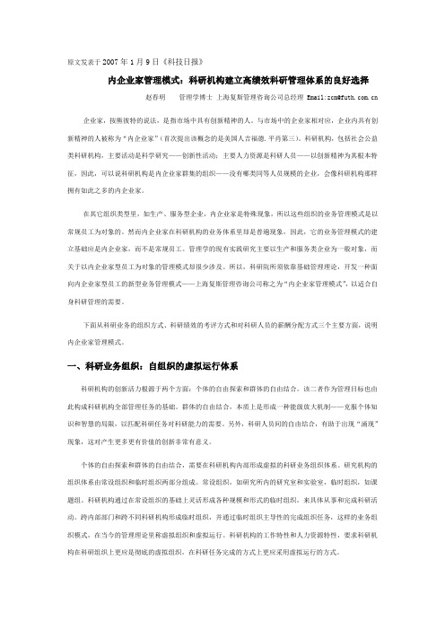 内企业家管理模式：科研机构建立高绩效科研管理体系的良好选择[复斯管理]