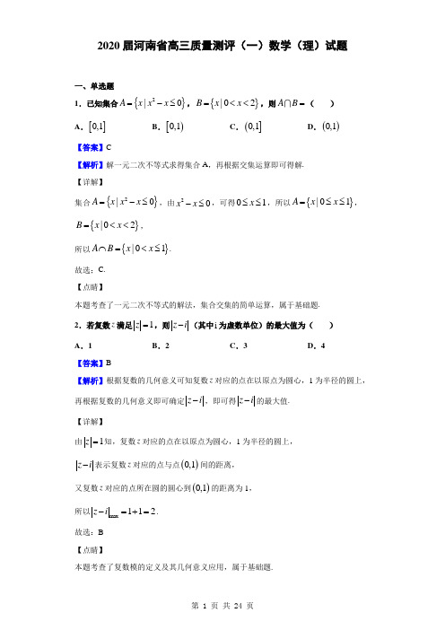 2020届河南省高三质量测评(一)数学(理)试题(解析版)