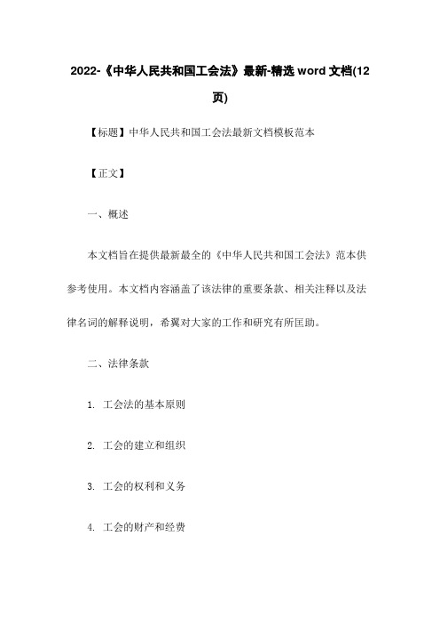 2022-《中华人民共和国工会法》最新-精选word文档(12页)