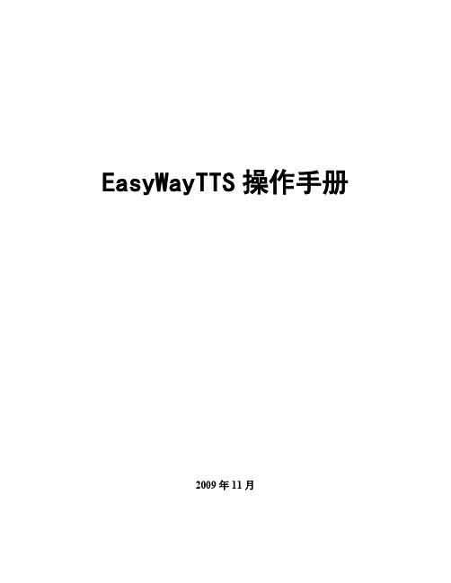 广播系统EasyTTS操作手册