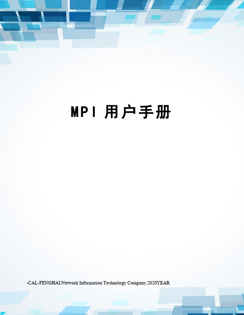 MPI用户手册