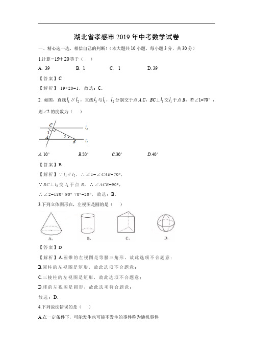 2019年中考数学试题-2019年湖北省孝感市中考试题及答案解析