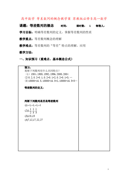 高中数学 等差数列的概念教学案 苏教版必修5高一数学