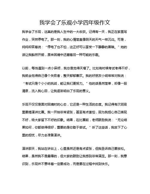 我学会了乐观小学四年级作文