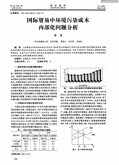 国际贸易中环境污染成本内部化问题分析