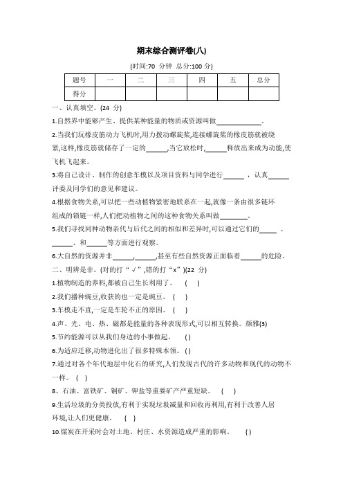 冀人版六年级科学上册期末综合测评卷八(word版 有答案)