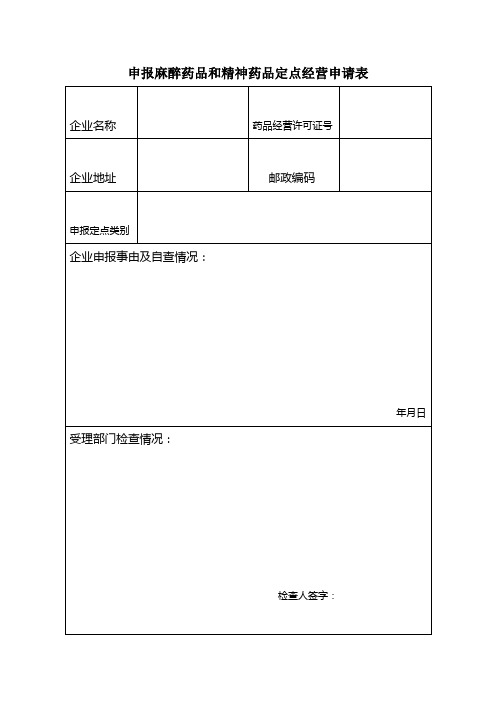 麻醉药品和精神药品定点经营申请表