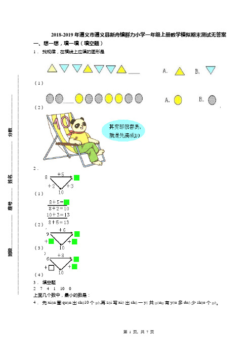 2018-2019年遵义市遵义县新舟镇群力小学一年级上册数学模拟期末测试无答案