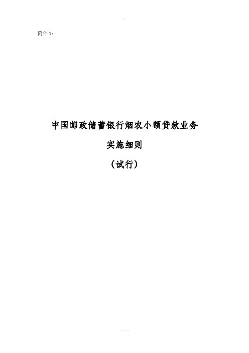 中国邮政储蓄银行烟农小额贷款业务实施细则(试行).精讲