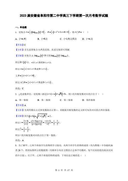 2023届安徽省阜阳市第二中学高三下学期第一次月考数学试题(解析版)