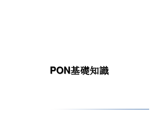 PON基础知识课件