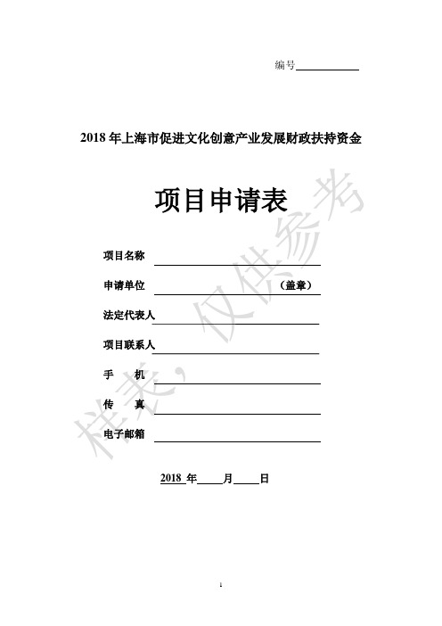 2018年上海市促进文化创意产业发展财政扶持资金(样表)