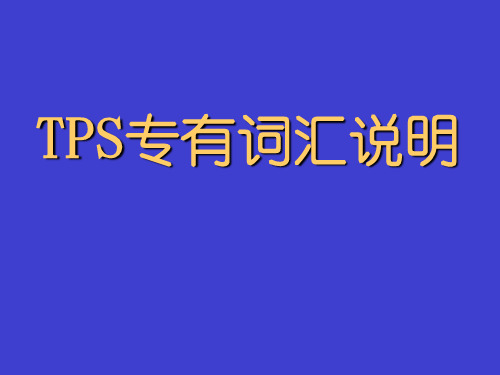 丰田式生产模式TPS名词讲解