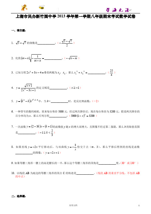 【8上-数学.新竹园中学专供】上海市民办新竹园中学2013学年第一学期八年级期末考试数学试卷#