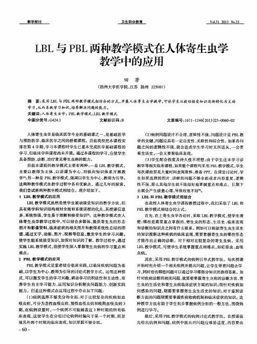 LBL与PBL两种教学模式在人体寄生虫学教学中的应用