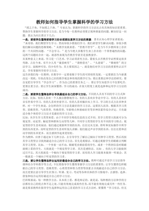 教师如何指导学生掌握科学的学习方法