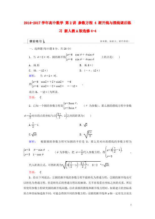 高中数学 第2讲 参数方程 4 渐开线与摆线课后练习 新