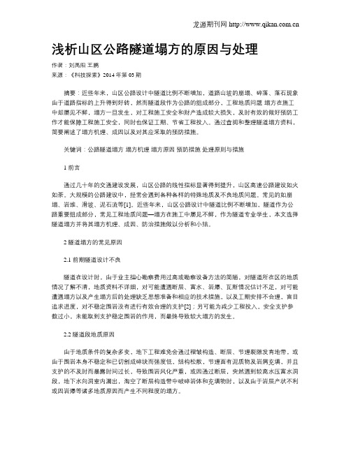 浅析山区公路隧道塌方的原因与处理