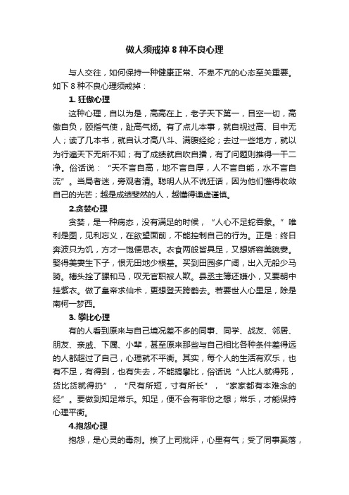 做人须戒掉8种不良心理