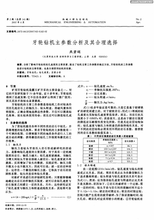 牙轮钻机主参数分析及其合理选择