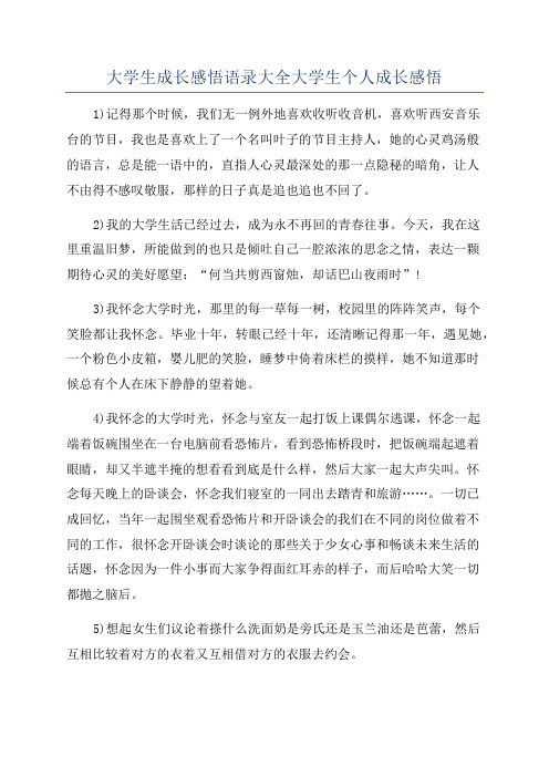 大学生成长感悟语录大全大学生个人成长感悟