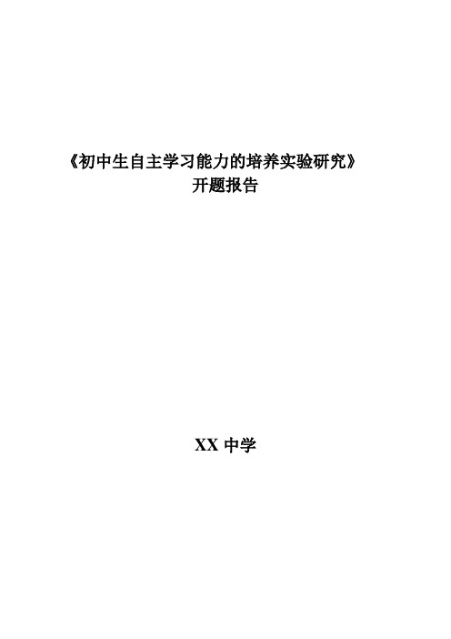 《初中生自主学习能力的培养实验研究》开题报告