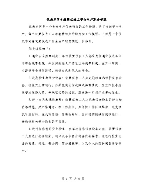 仪表车间各装置仪表工安全生产职责模版（三篇）