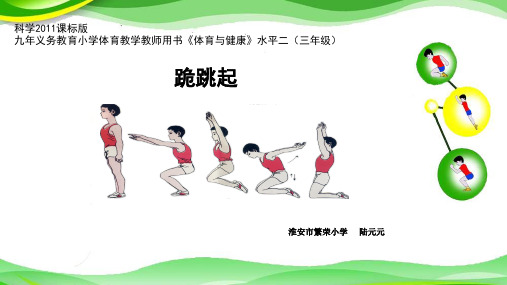 科学版三年级体育与健康《第21课 技巧:跪跳起》(一等奖课件) (2)