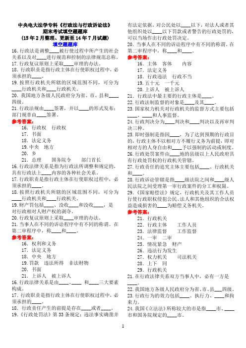 中央电大法学专科《行政法与行政诉讼法》期末考试填空题题库