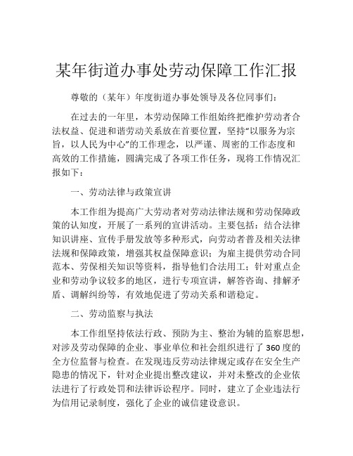 某年街道办事处劳动保障工作汇报